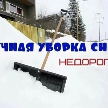 Ручная уборка снега