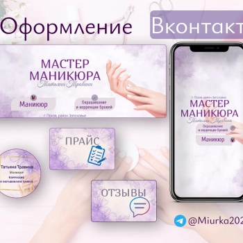 Оформление сообщества ВК для мастера по маникюру