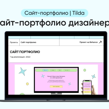 Сайт-портфолио дизайнера (Tilda) 