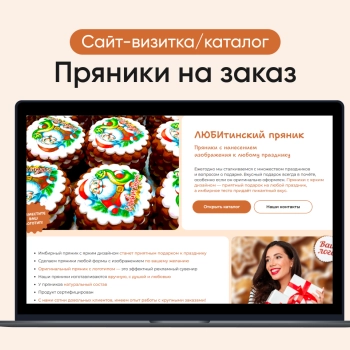 Landing page с каталогом "Любитинский пряник" (Tilda)