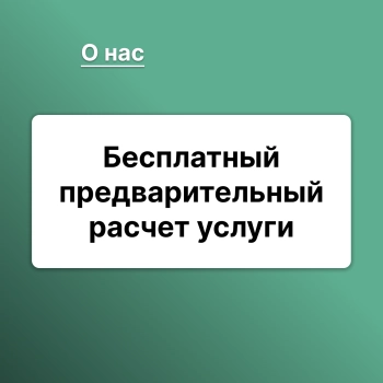 Предварительный расчет и смета бесплатно